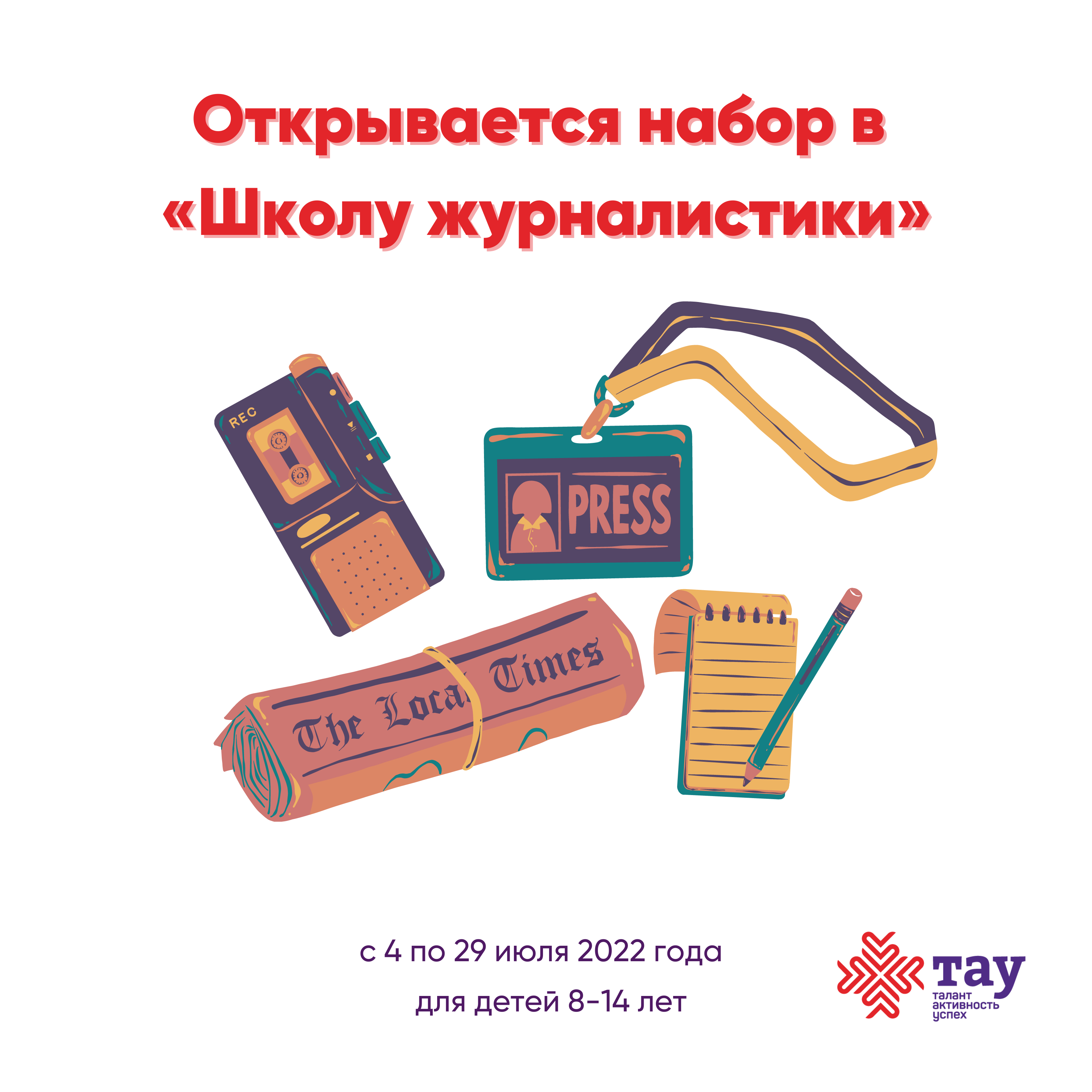 Открывается набор в «Школу журналистики»