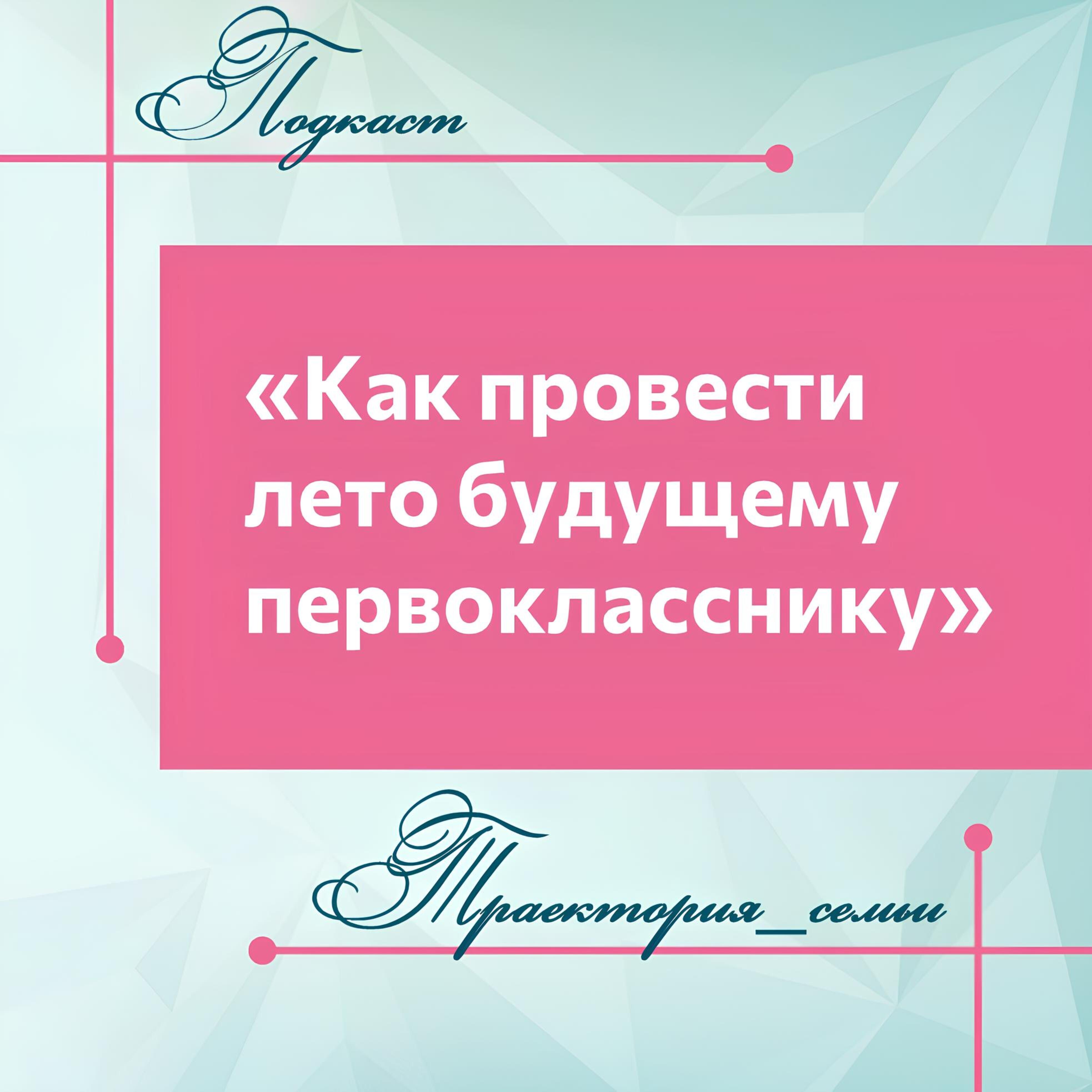 КАК ПРОВЕСТИ ЛЕТО БУДУЩЕМУ ПЕРВОКЛАССНИКУ