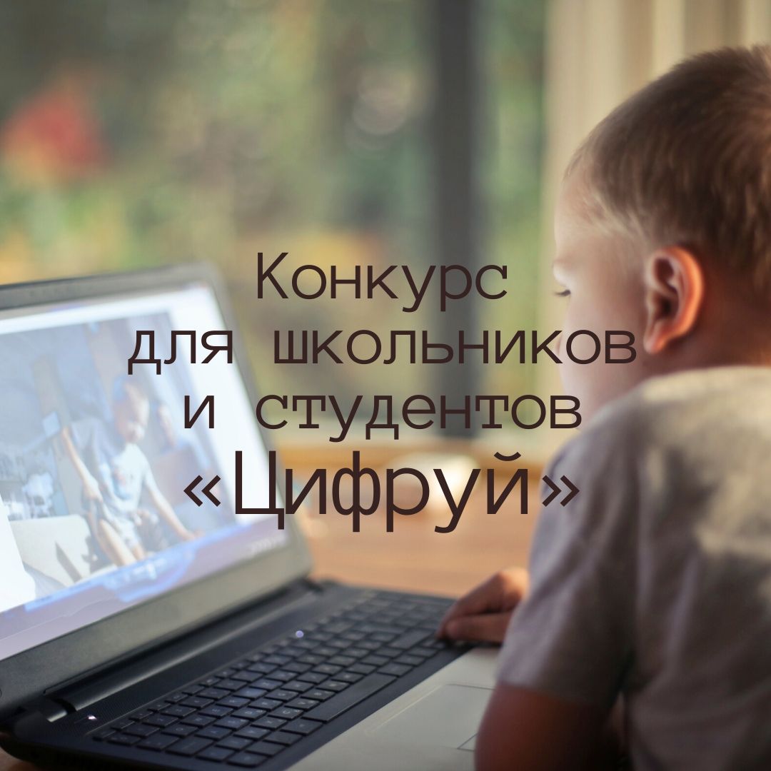 Приглашаем на конкурс для школьников и студентов «Цифруй»