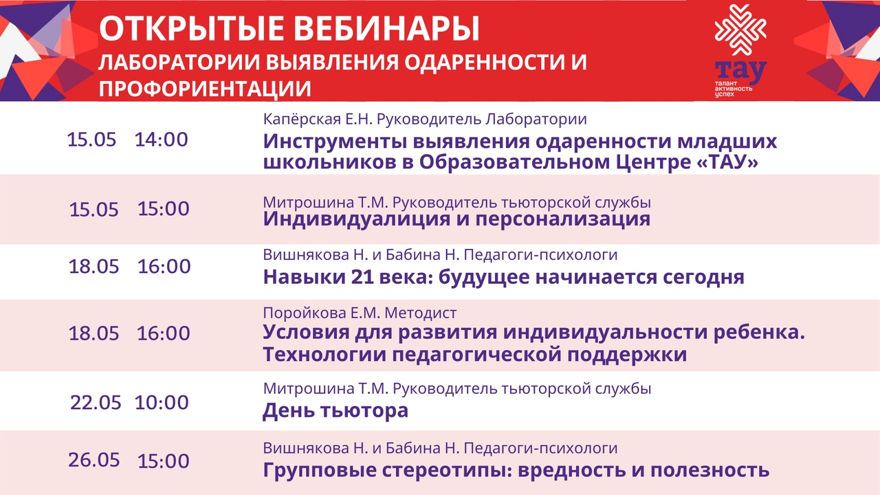 Приглашаем на открытые вебинары от специалистов Лаборатории выявления одаренности и профориентации ТАУ