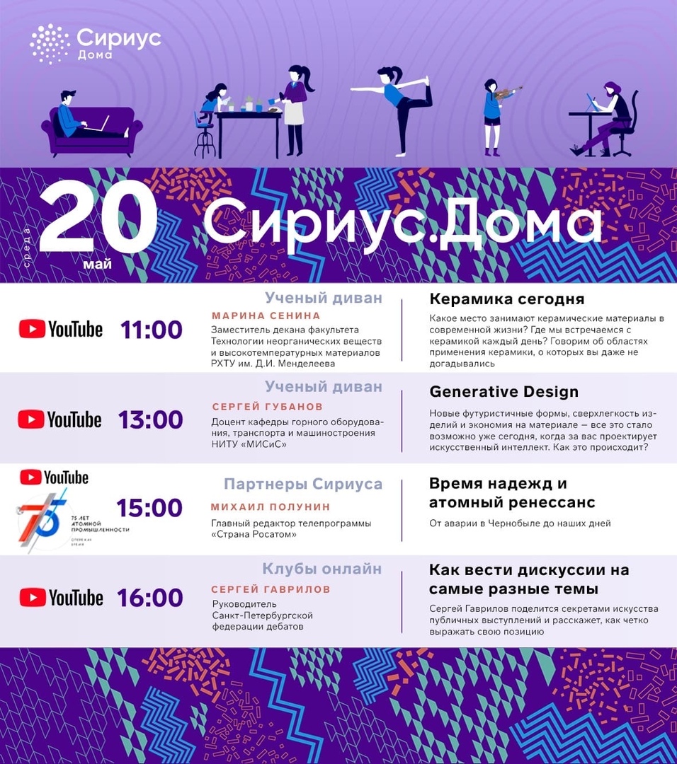 Предлагаем ознакомиться с расписанием на 20.05 от Образовательного центра «Сириус»