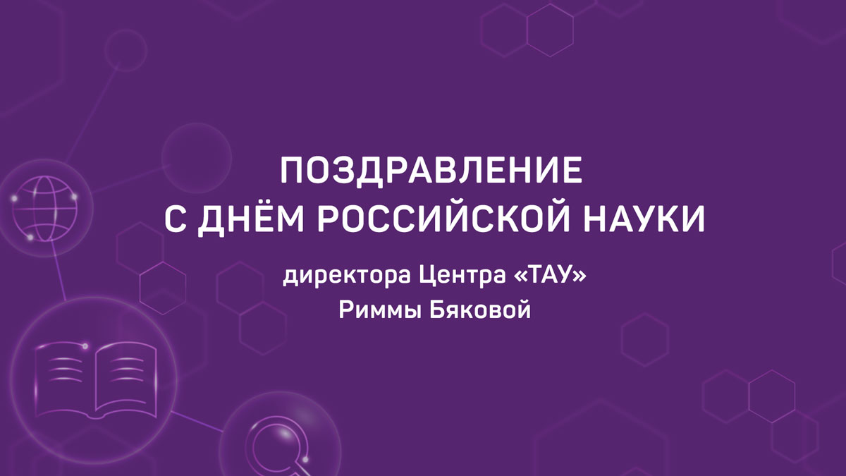 Поздравление с Днём российской науки