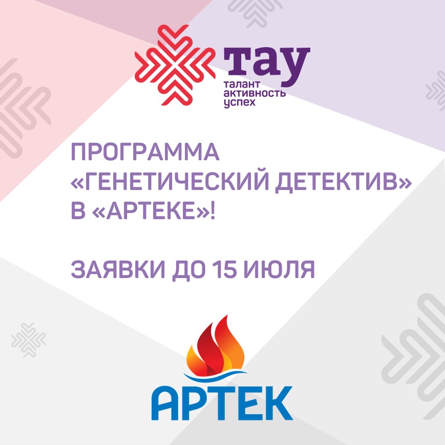 ПРОДЛЕН СРОК ПОДАЧИ ЗАЯВОК НА ПРОГРАММУ «ГЕНЕТИЧЕСКИЙ ДЕТЕКТИВ» В ДЕТСКОМ ЦЕНТРЕ «АРТЕК»