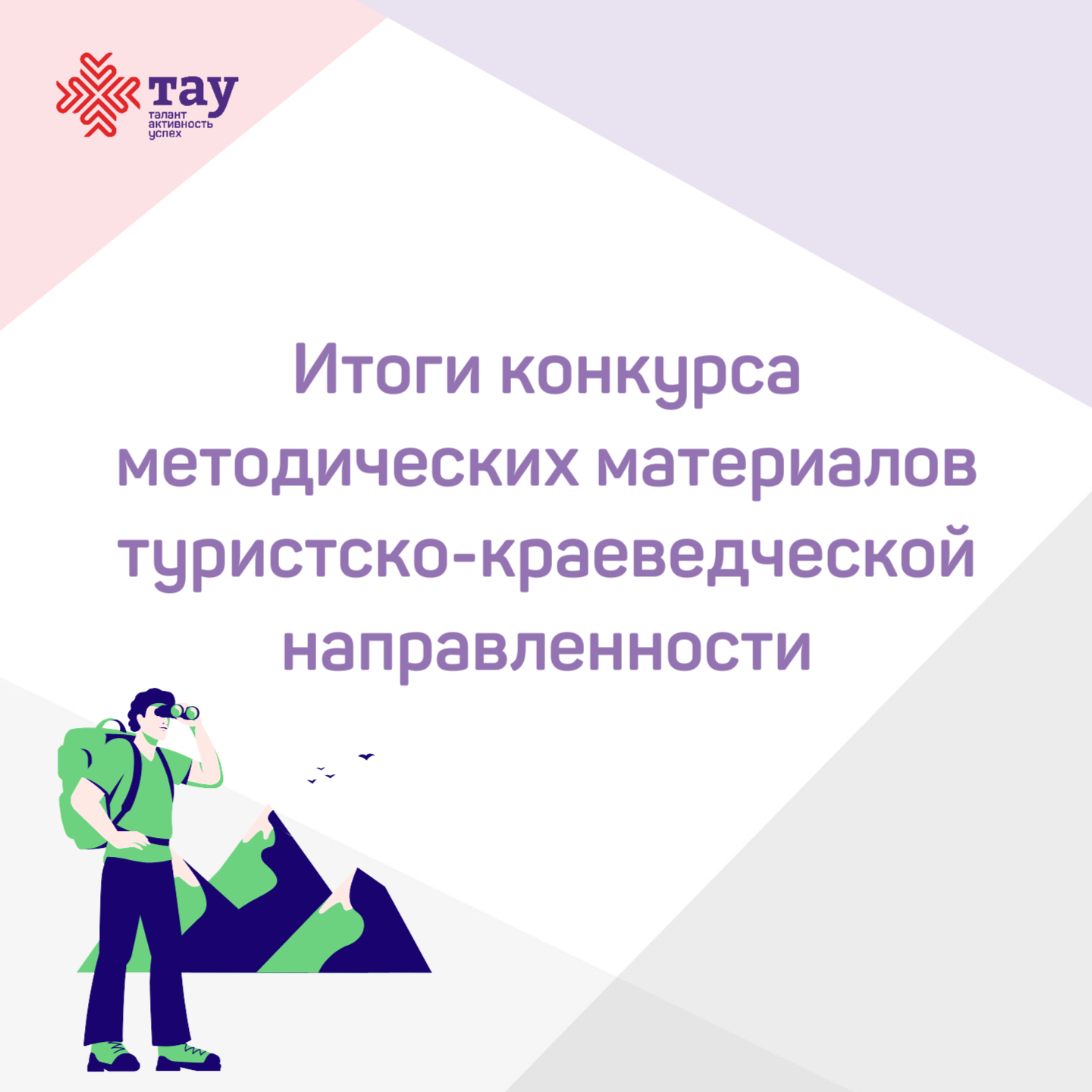 ВЫБРАЛИ ЛУЧШИЕ МЕТОДИЧЕСКИЕ МАТЕРИАЛЫ В ОБЛАСТИ ТУРИЗМА И КРАЕВЕДЕНИЯ