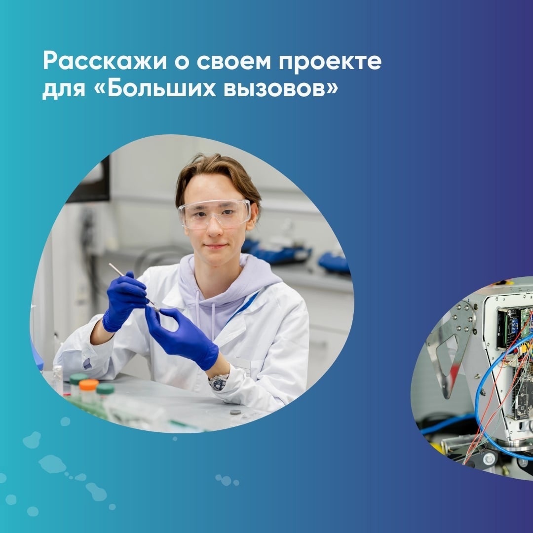 Расскажи о своём участии в «Больших вызовах»