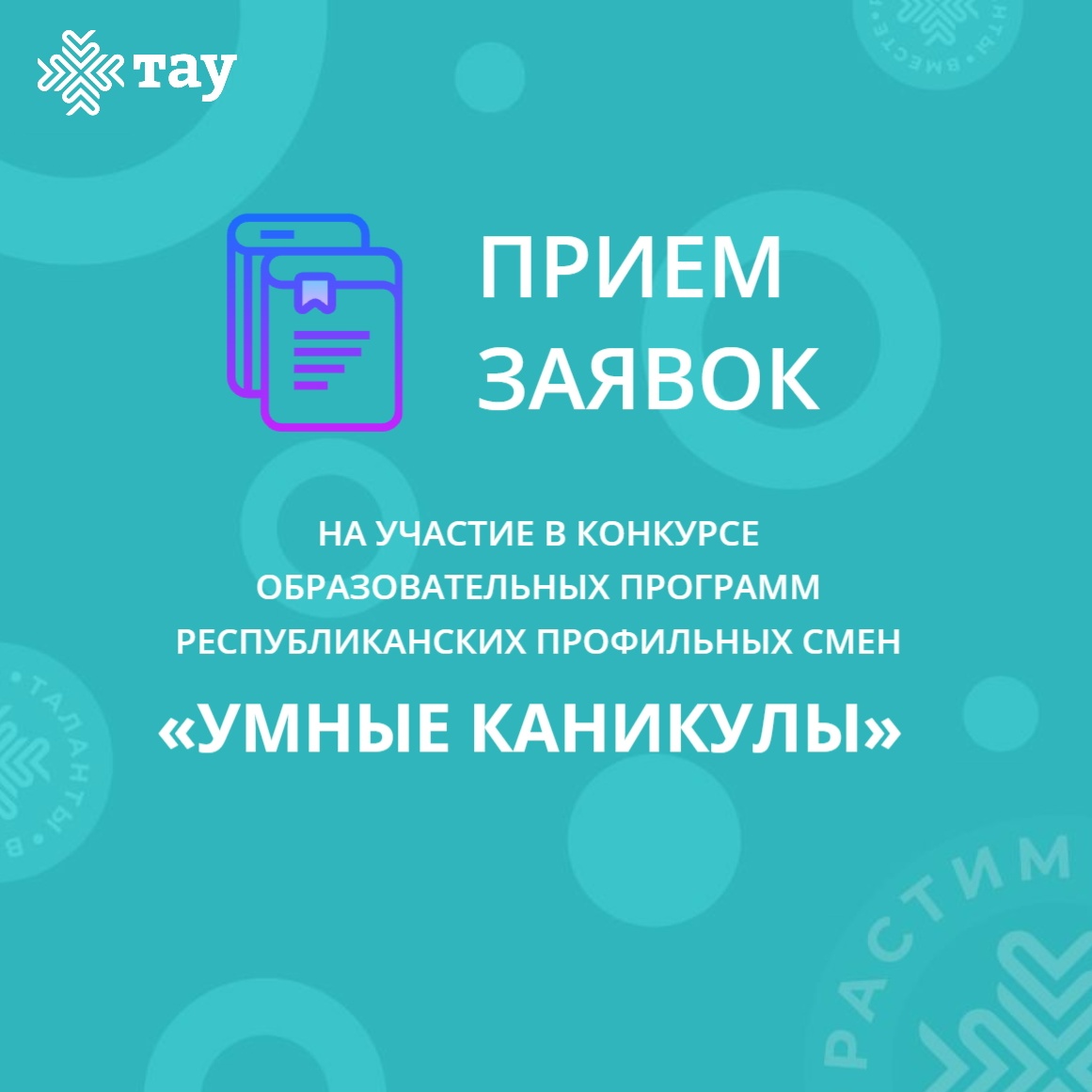 Представьте свои идеи профильных смен на конкурсе «Умные каникулы»
