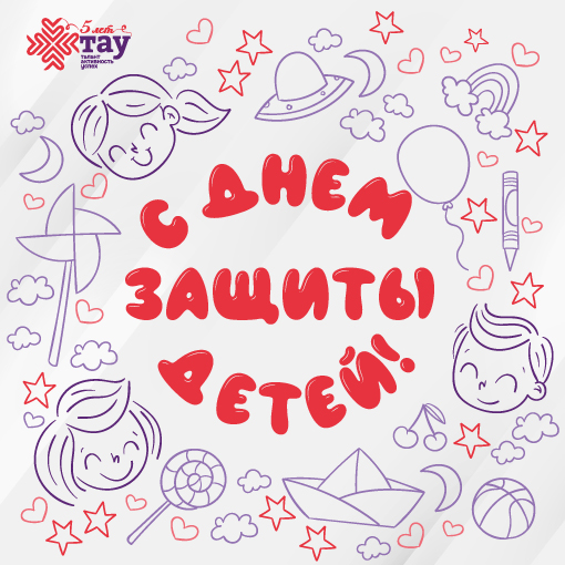 Поздравляем с Международным днём защиты детей!