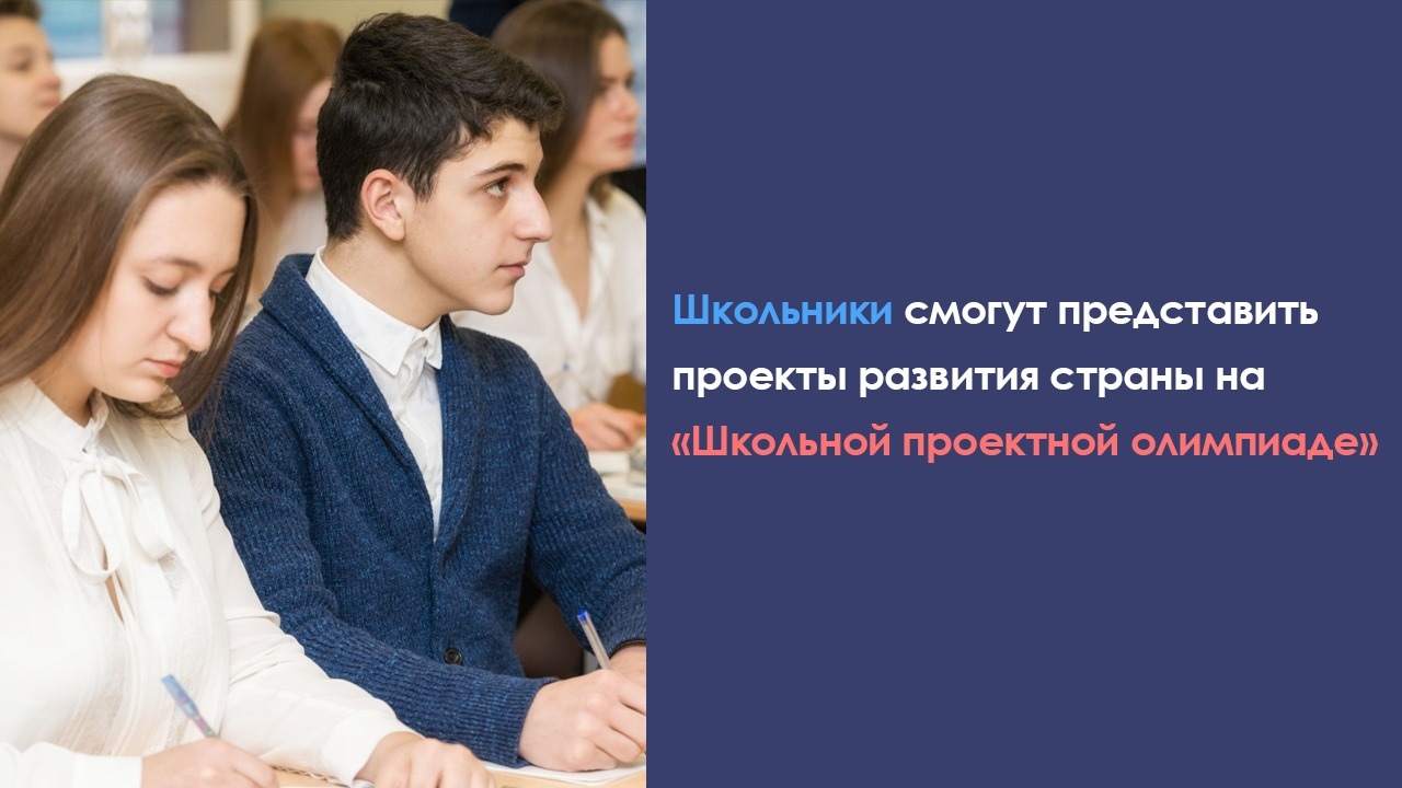 Приглашаем принять участие во всероссийском конкурсе для педагогов и проектных команд «Школьная проектная олимпиада»
