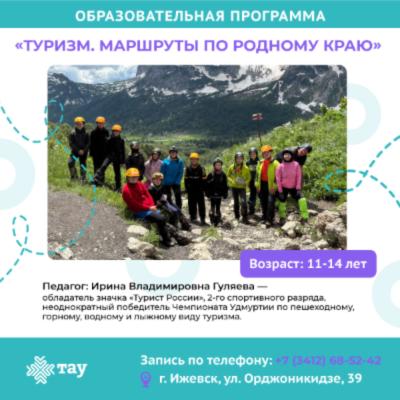 Открой мир туризма с командой «ТАУ»!