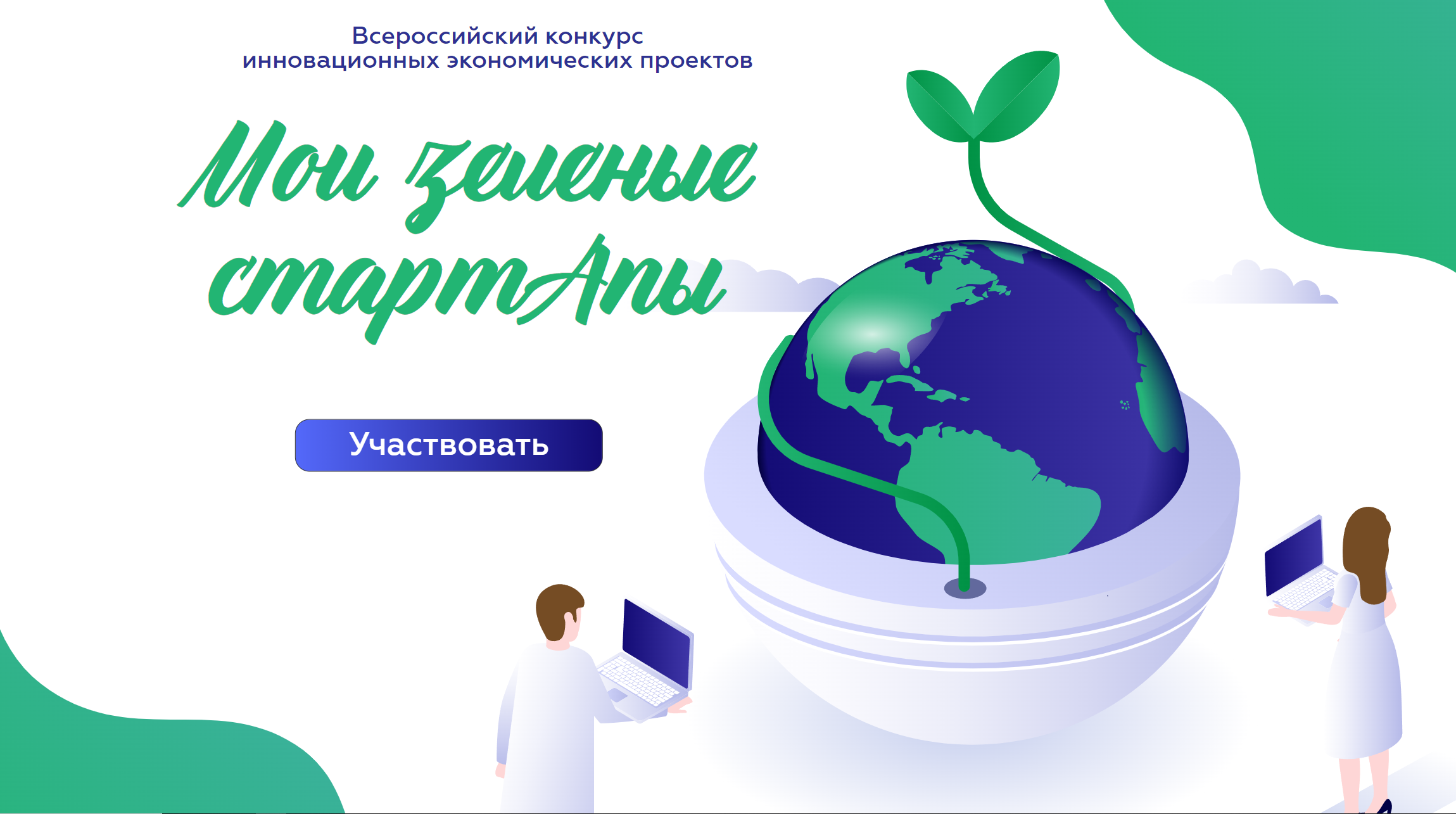 Муниципальный этап Республиканского конкурса инновационных экономических проектов «Мои зеленые СтартАпы»