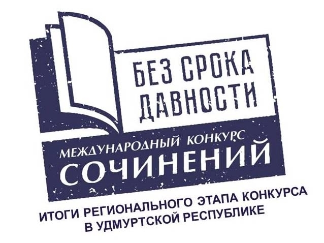 В Удмуртии подведены итоги регионального этапа Международного конкурса сочинений «Без срока давности»