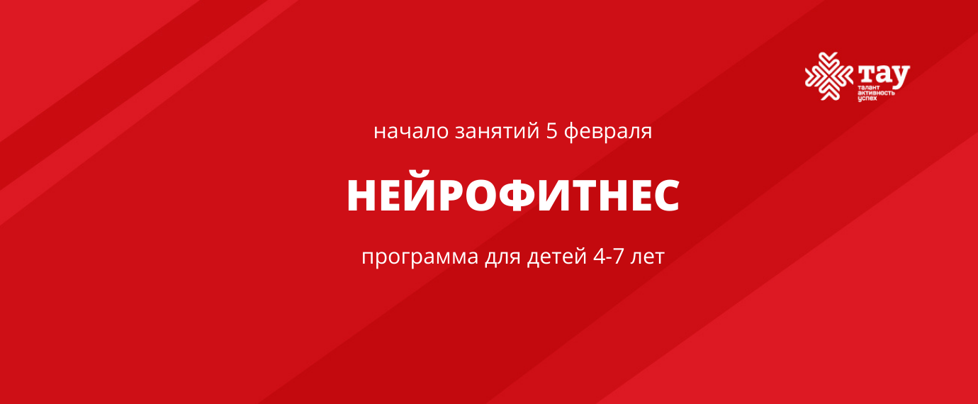 «ТАУ» продолжает набор на программу «Нейрофитнес» для детей 4-7 лет
