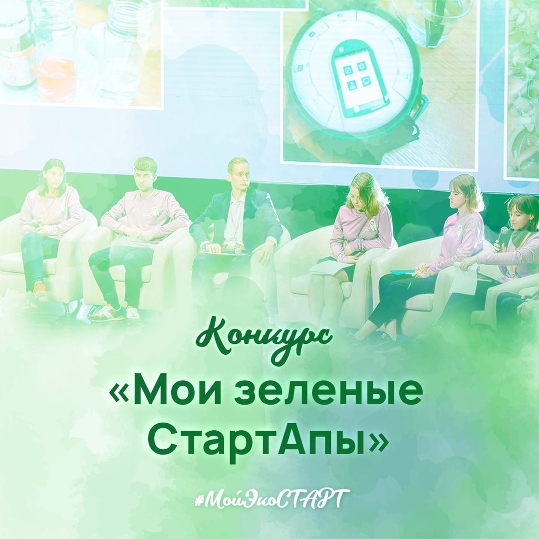 Приглашаем на конкурс инновационных экономических проектов «Мои зеленые СтартАпы»
