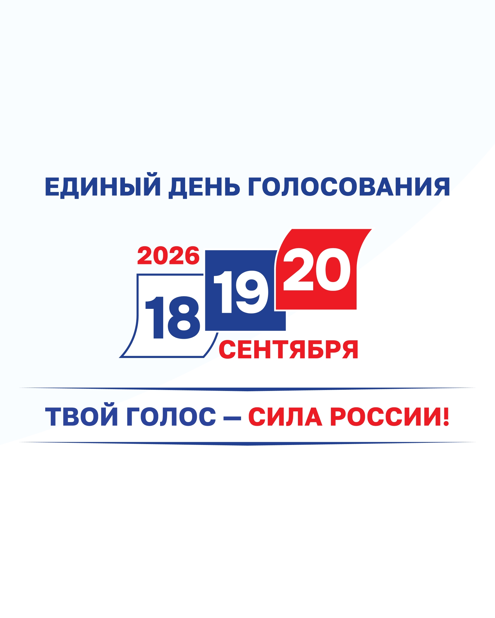 Выборы 2026 – в твоей ленте соцсетей 