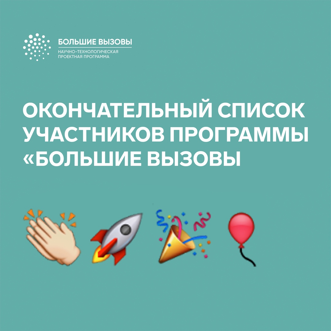 Объявлен список участников программы «Большие вызовы-2020»
