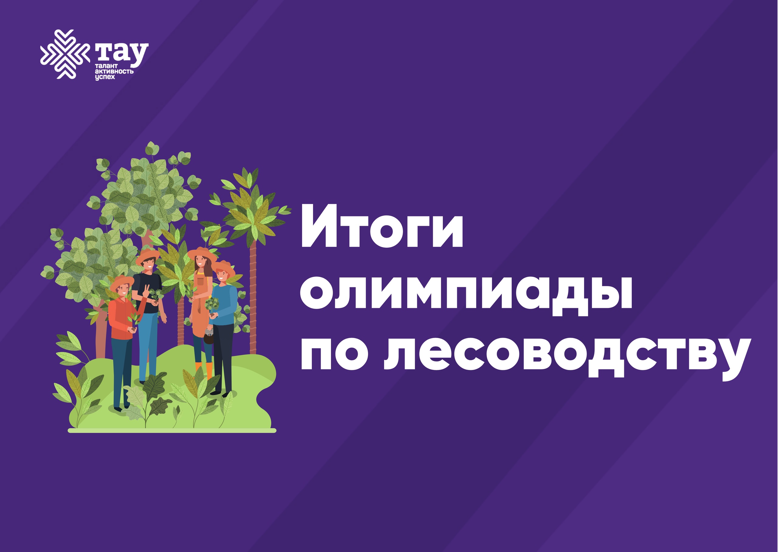 Итоги олимпиады по лесоводству