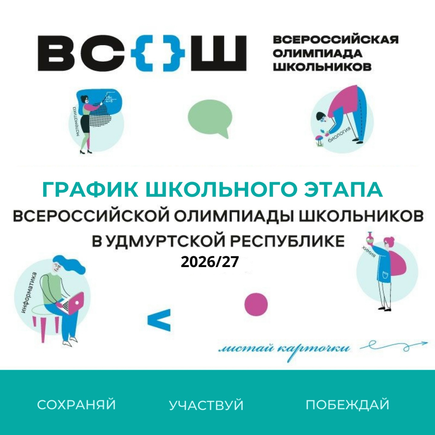 Школьный этап ВСОШ: на старт, внимание, марш!