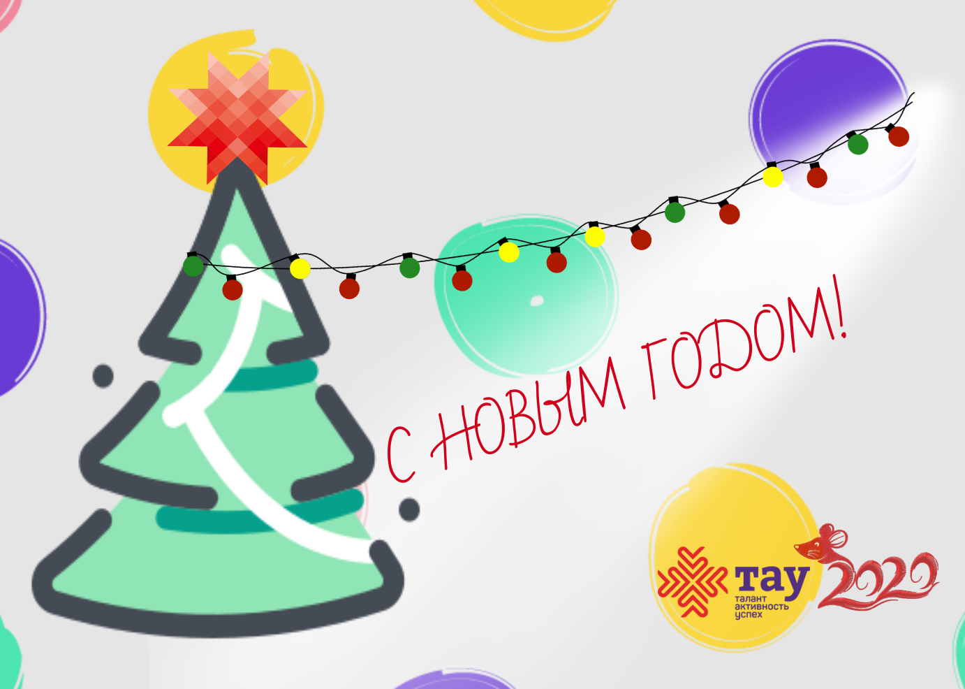 Поздравляем с Новым Годом!