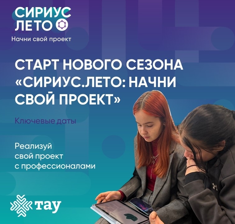 Стань частью большого проекта: стартует 7‑й сезон «Сириус.Лето»