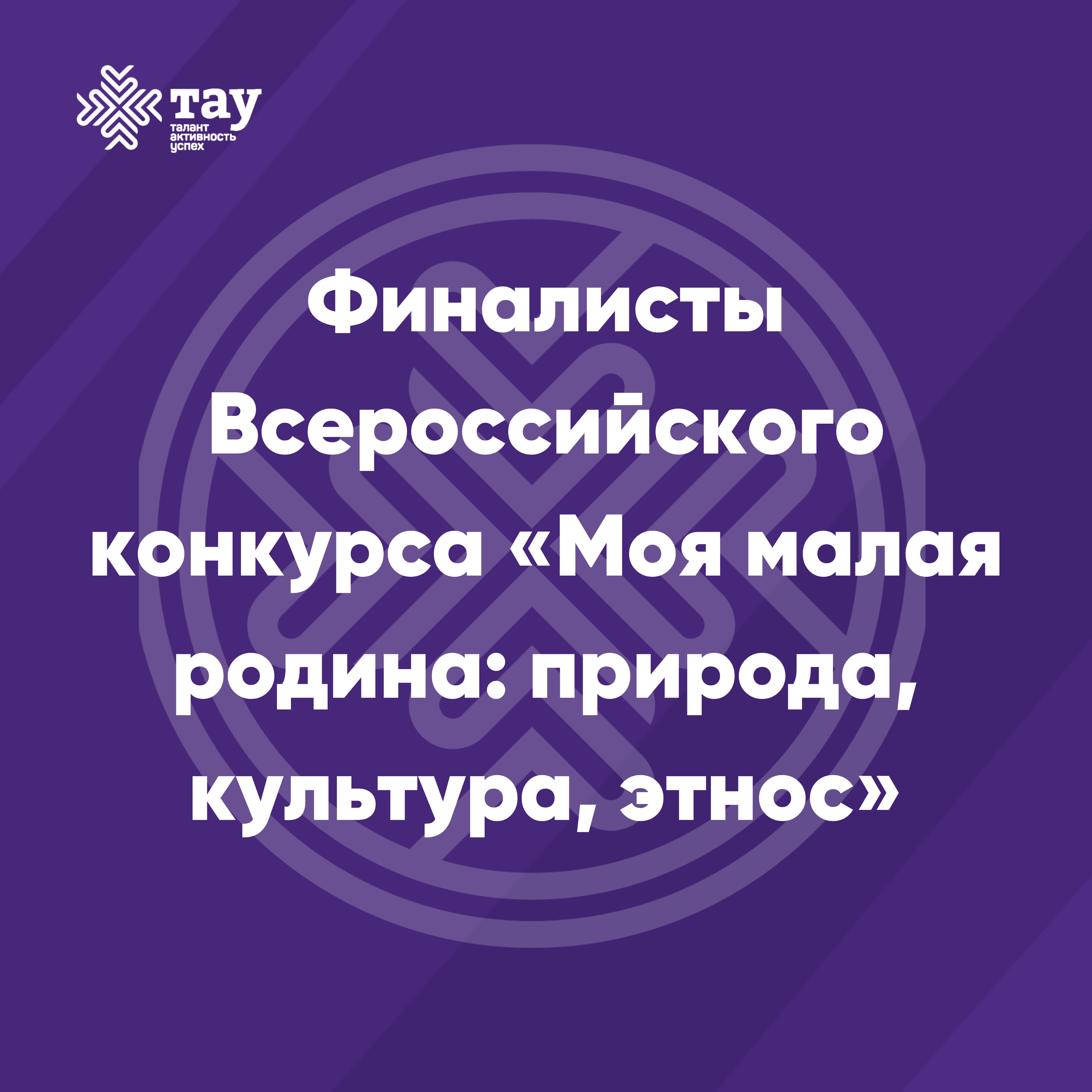 Школьники из Удмуртии в финале конкурса «Моя малая родина: природа, культура, этнос»