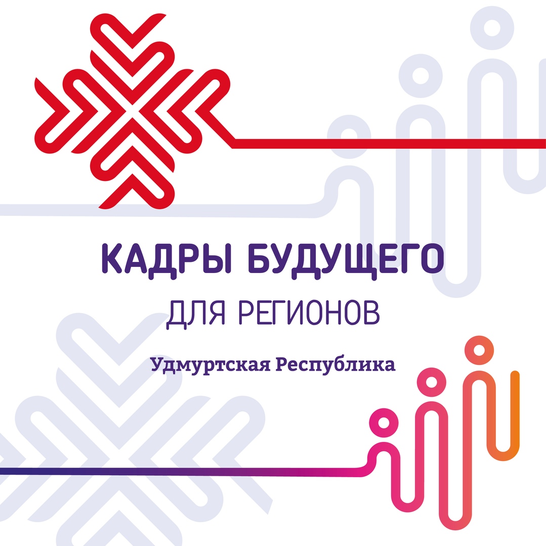 Известны результаты проекта Агентства стратегических инициатив «Кадры будущего для регионов» Удмуртской Республики.