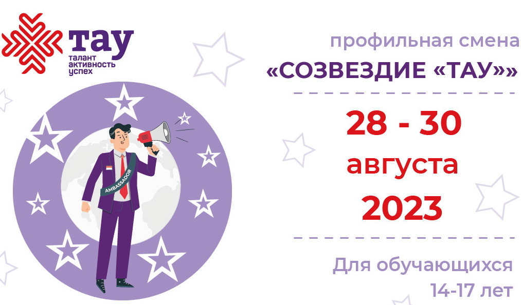 Центр одаренных детей зажигает «Созвездие «ТАУ»
