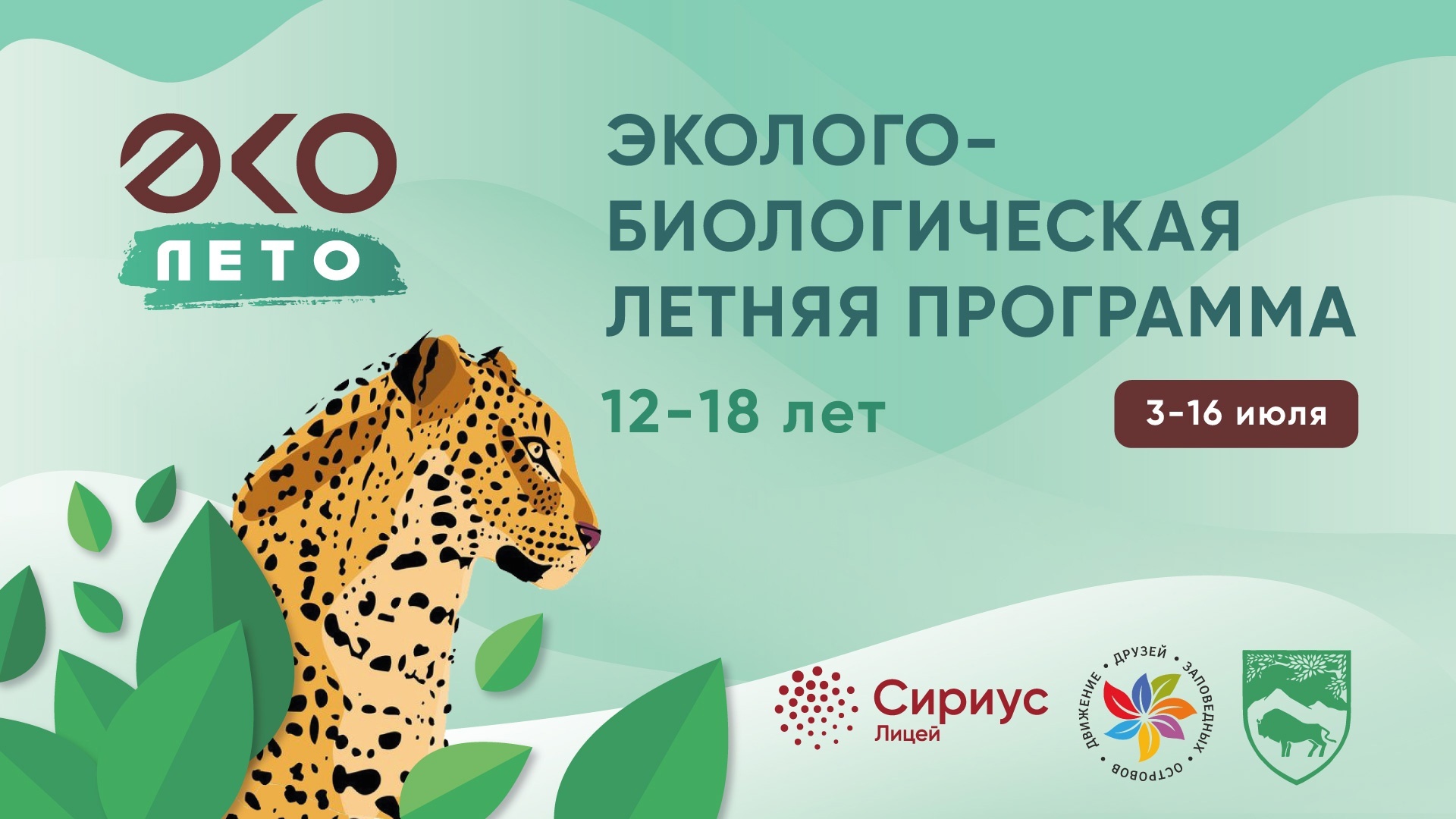 Записывайся на эколого-биологическую летнюю программу в «Сириус. Лицей»