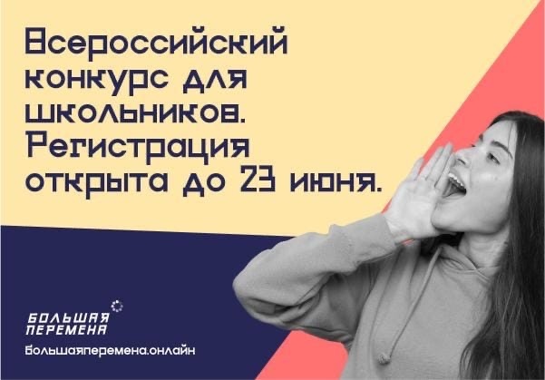 Приглашаем на онлайн-пресс-конференцию по проведению всероссийского конкурса «Большая перемена»