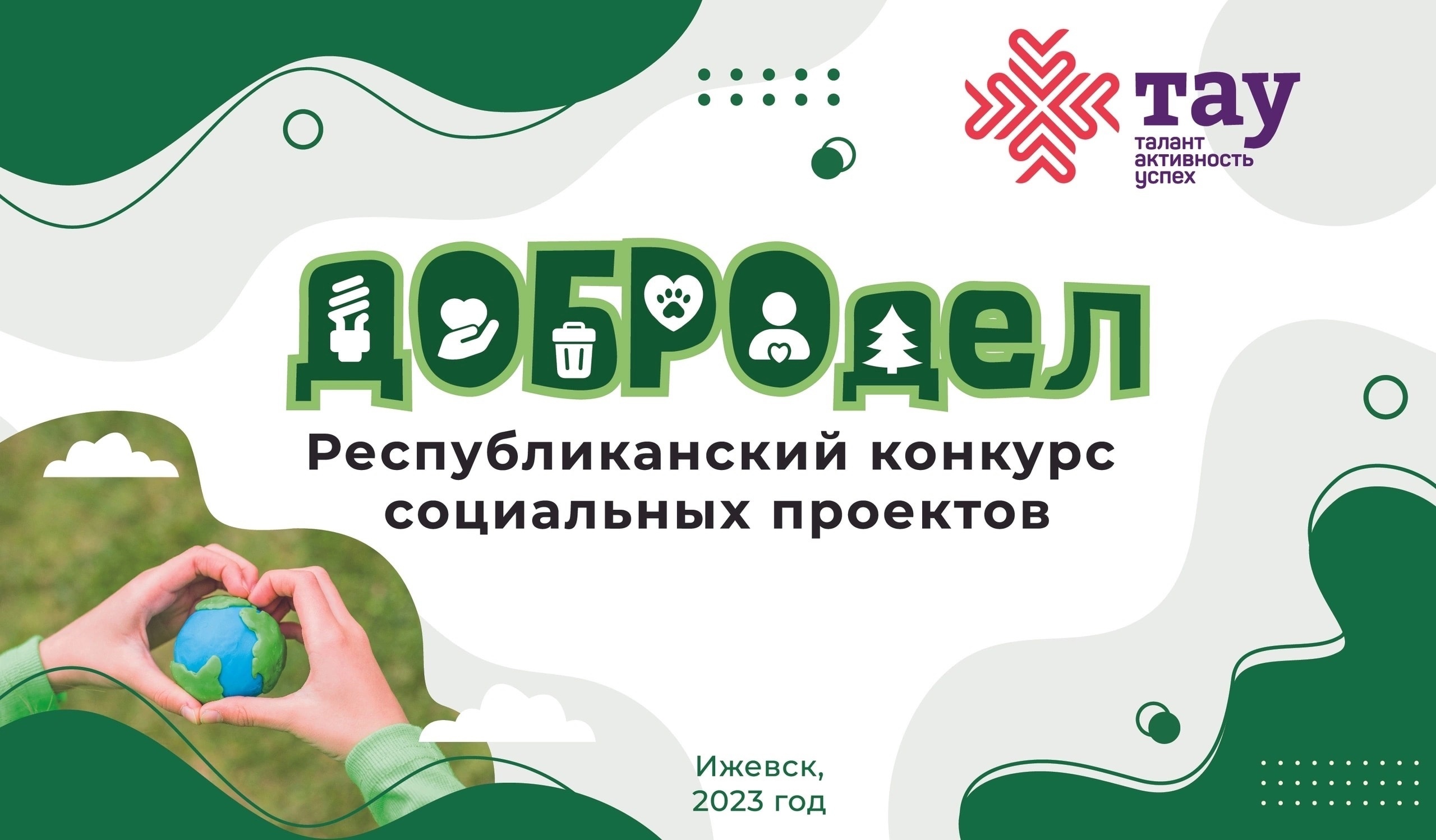 Итоги отборочного этапа республиканского конкурса социальных проектов «ДОБРОдел»