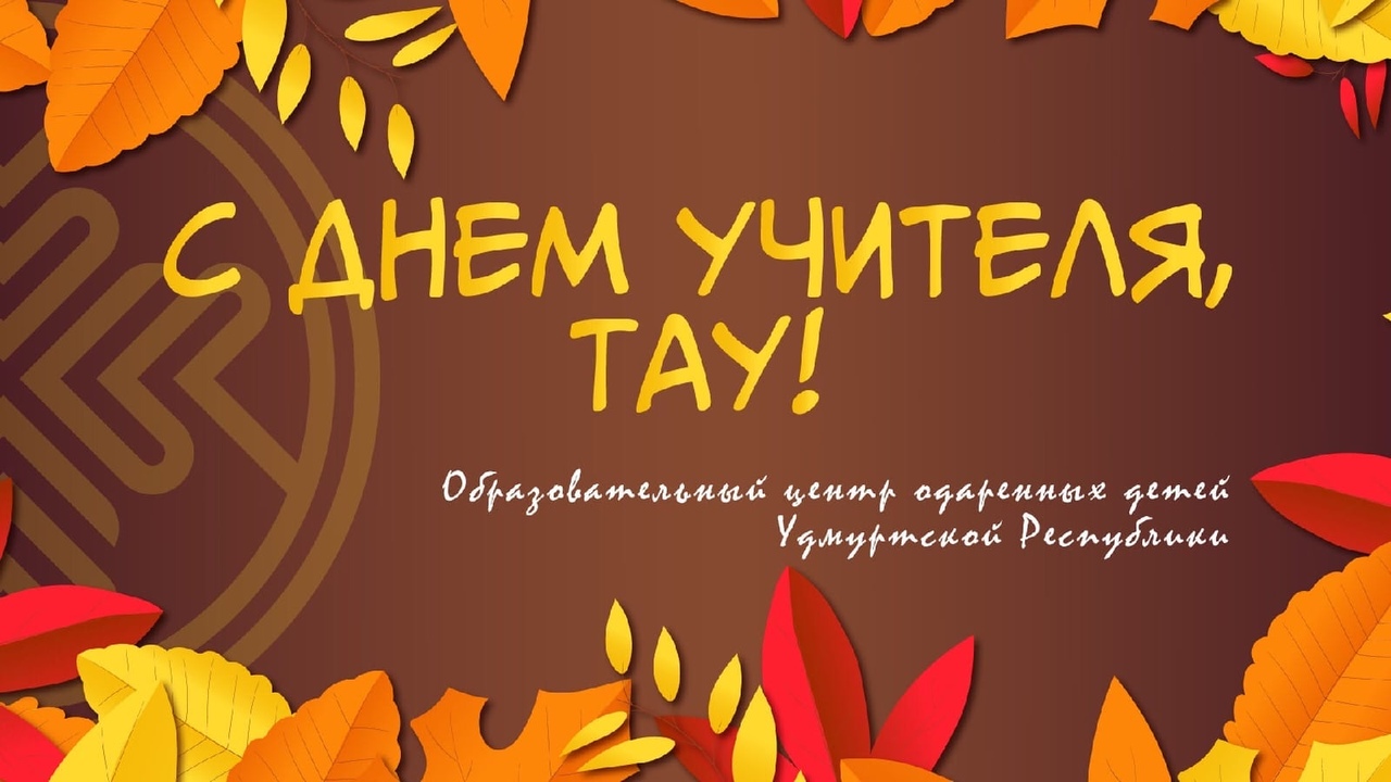 Поздравляем с днем учителя!
