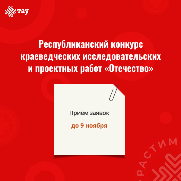Республиканский конкурс краеведческих исследовательских и проектных работ «Отечество»!
