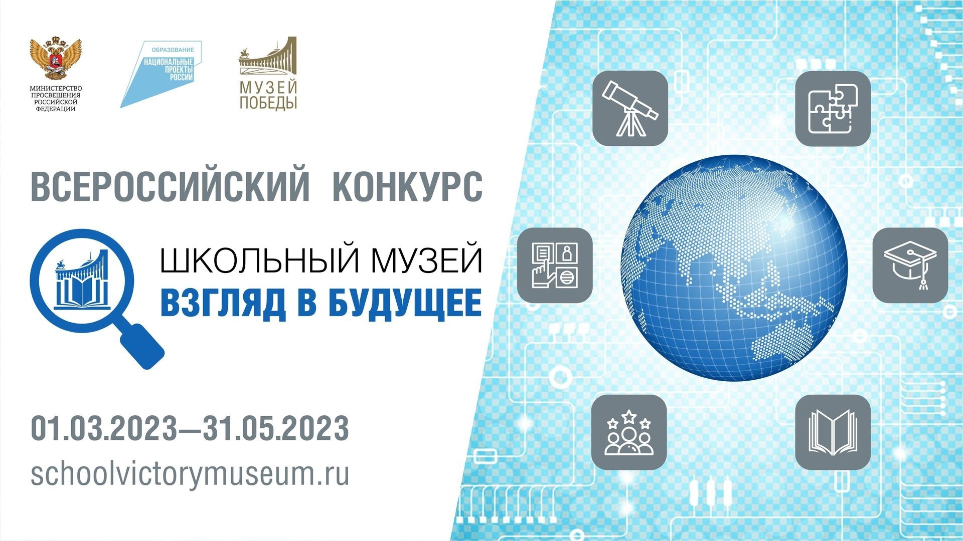 Стартует Всероссийский конкурс «Школьный музей. Взгляд в будущее»!