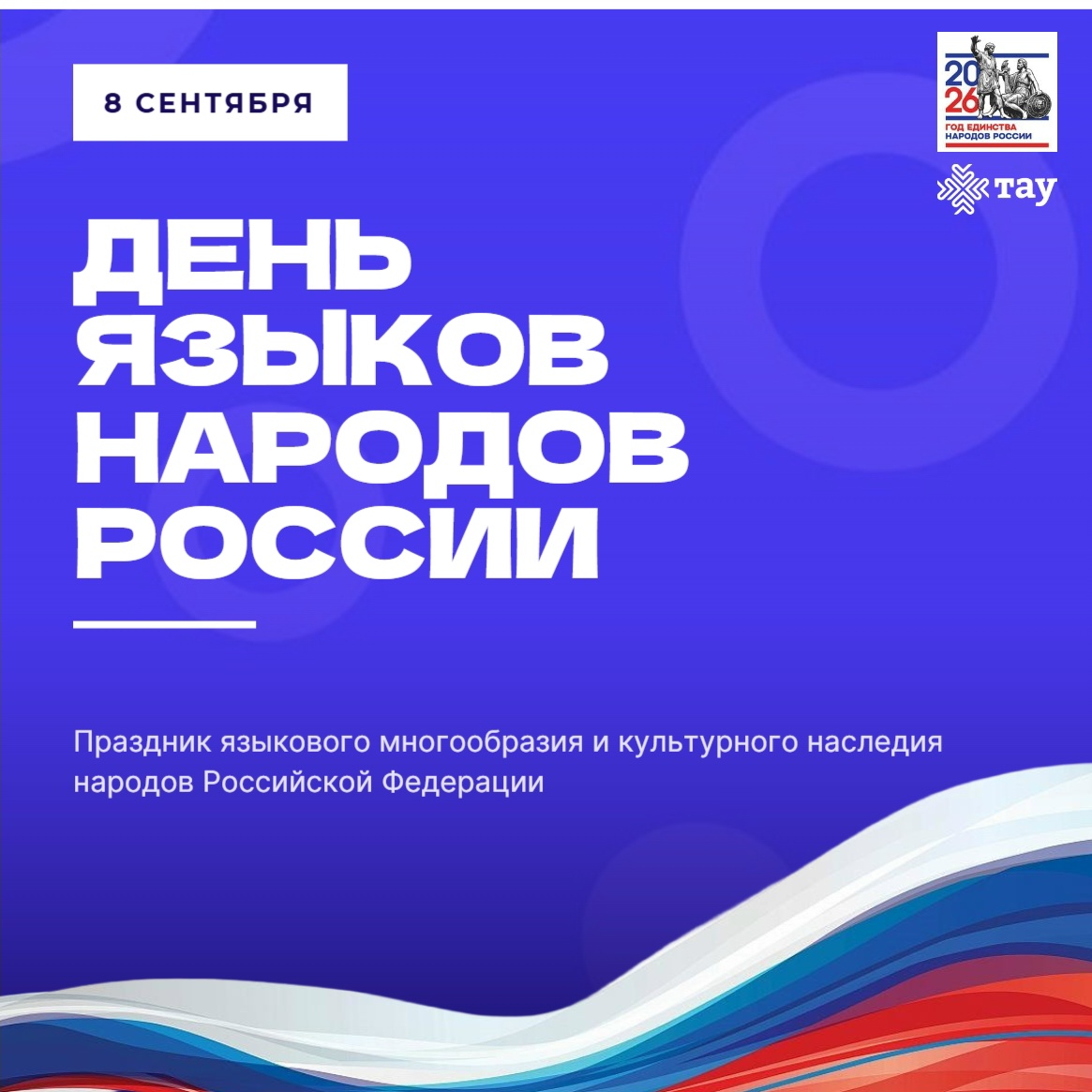 8 сентября — День языков народов Российской Федерации!