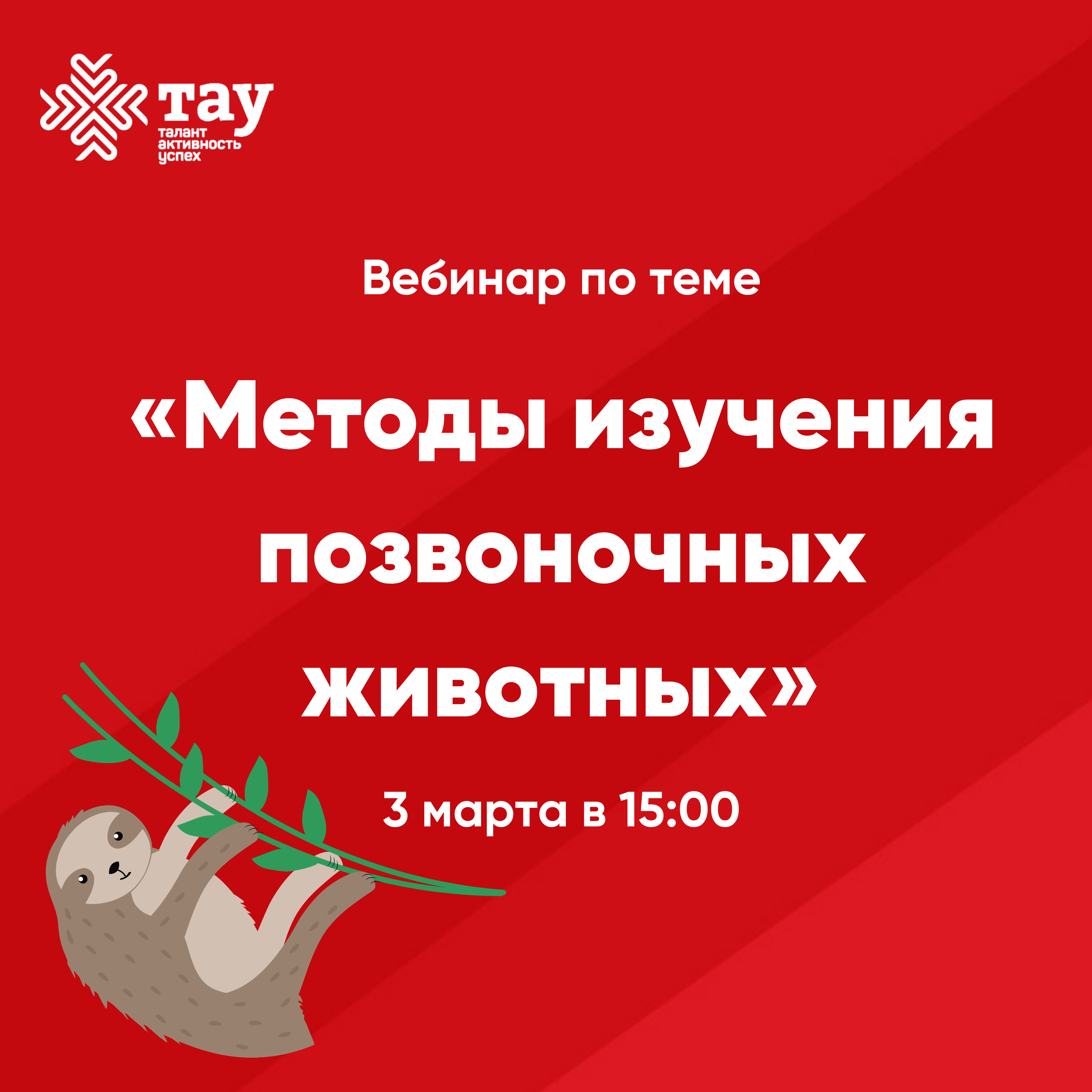 Вебинар «Методы изучения позвоночных животных»
