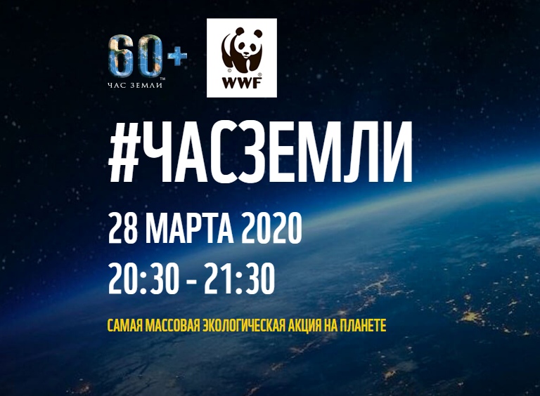 «ЧАС ЗЕМЛИ — 2020»