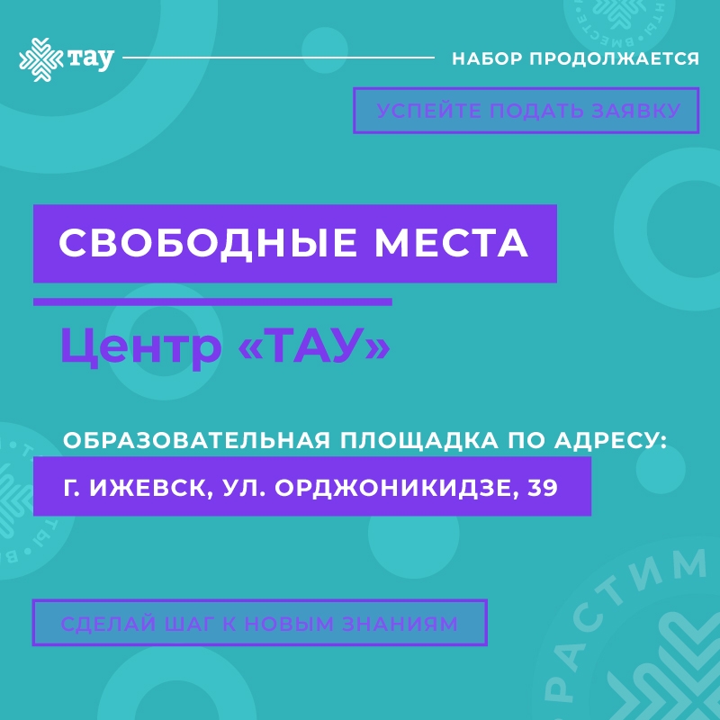 Образовательные программы Центра «ТАУ»: свободные места