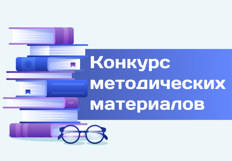 Методические материалы для авторов. Конкурс методических материалов. Картинка конкурс методических материалов.