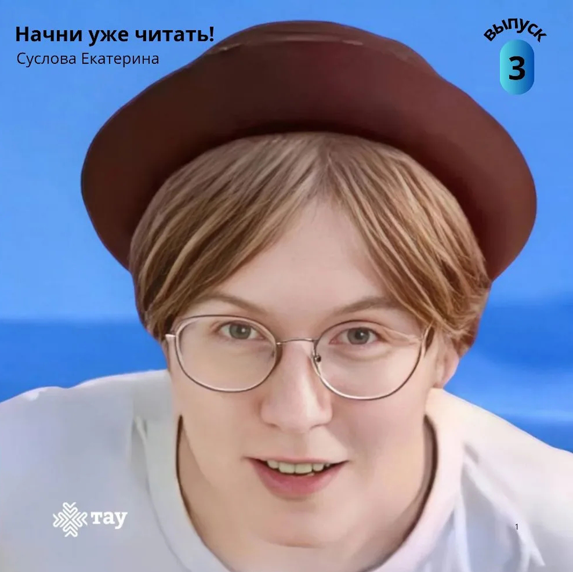 Продолжение выпуска «Начни уже читать!»