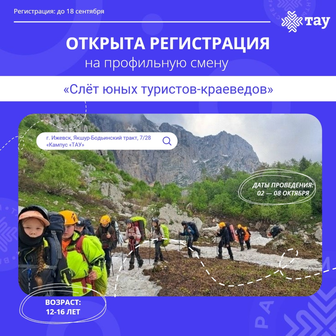 Открыта регистрация на профильную смену «Слёт юных туристов-краеведов»
