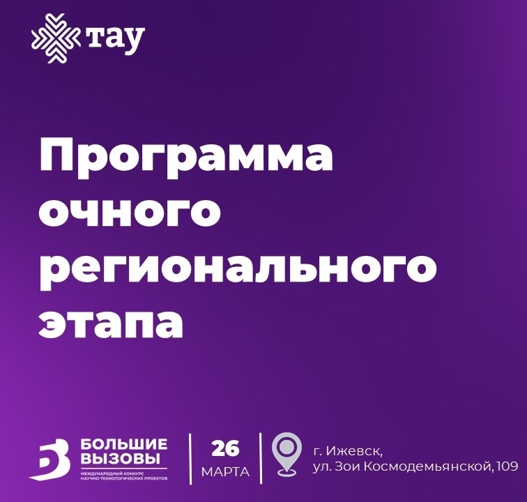 26 марта – очный этап «Больших вызовов» в Центре «ТАУ»