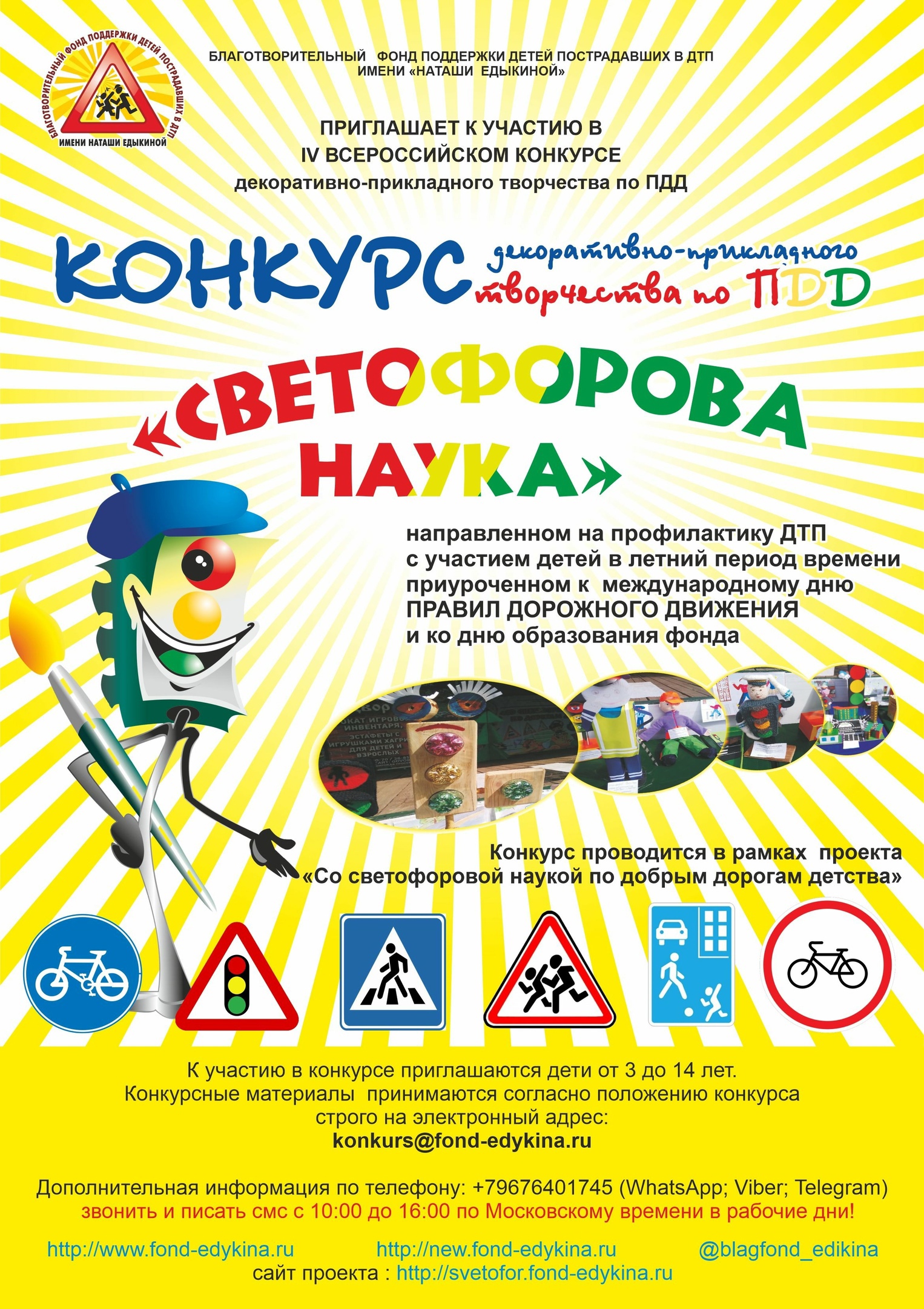 IV Всероссийский конкурс декоративно-прикладного творчества по ПДД «Светофорова наука»