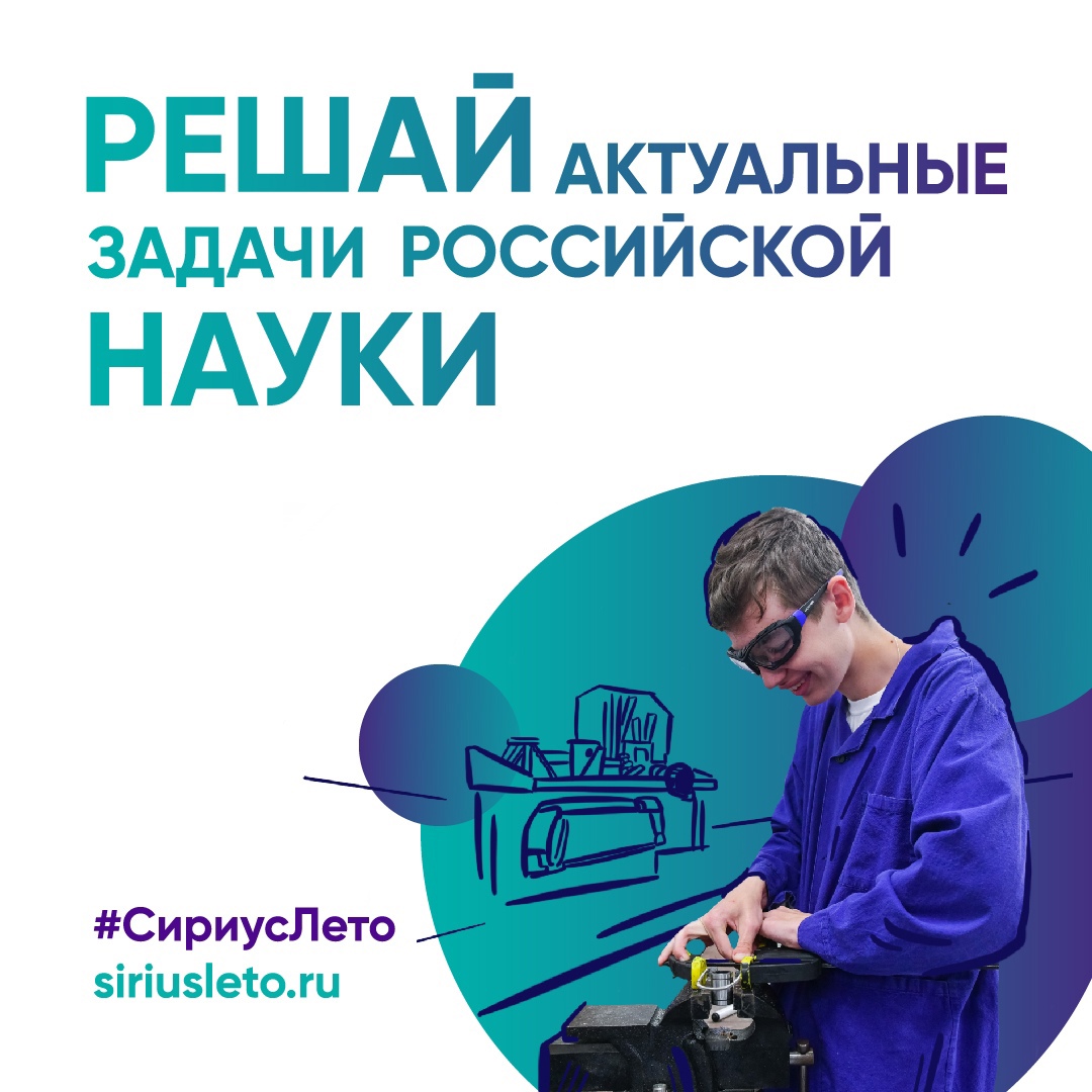 «Сириус» приглашает к участию школьников и студентов на программу «Сириус.Лето: начни свой проект»