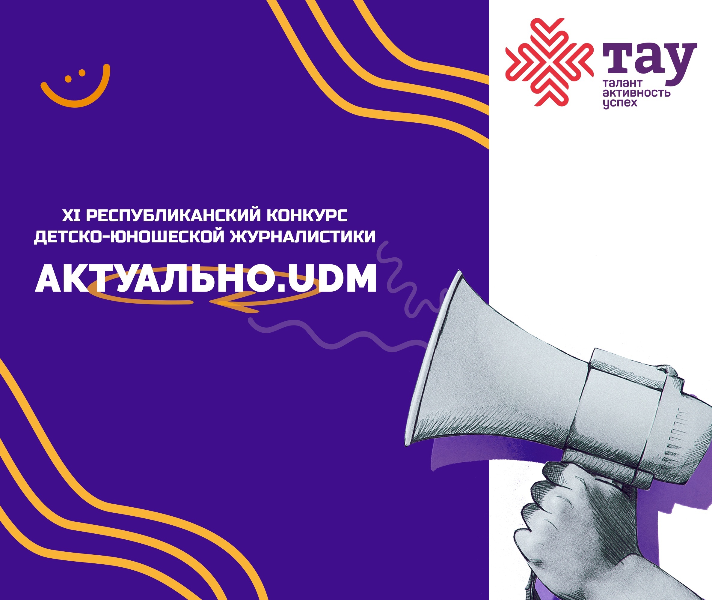 Итоги отборочного этапа XI республиканского конкурса детско-юношеской журналистики «Актуально.udm»