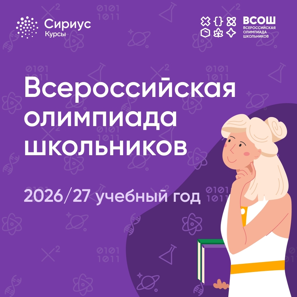 Всероссийская олимпиада школьников 2026/27 стартовала