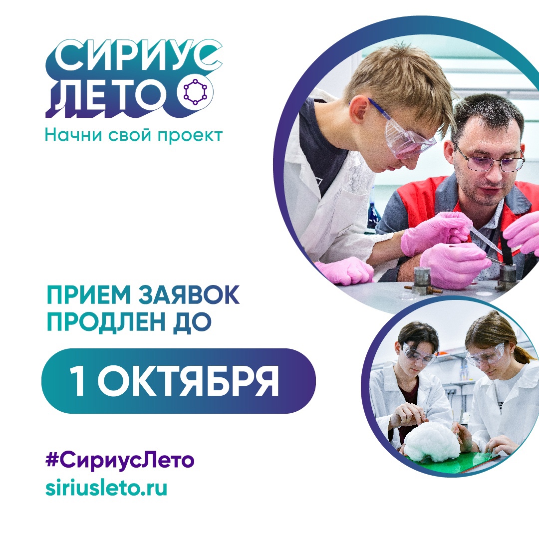 СИРИУС.ЛЕТО РЕГИСТРАЦИЯ ПРОДЛЕНА ДО 1 ОКТЯБРЯ