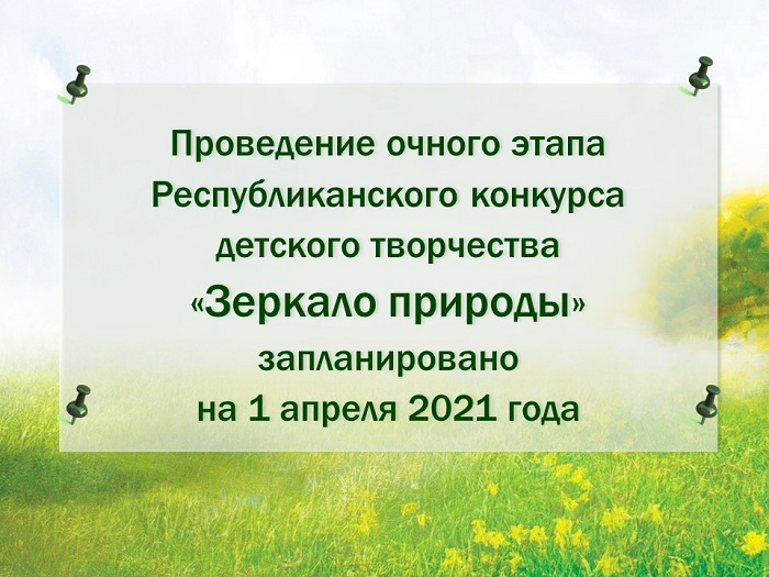 1 апреля пройдет очный этап конкурса «Зеркало природы»