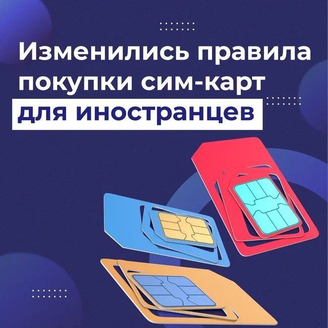 В 2025 году вступают в силу новые правила регулирования СИМ-карт