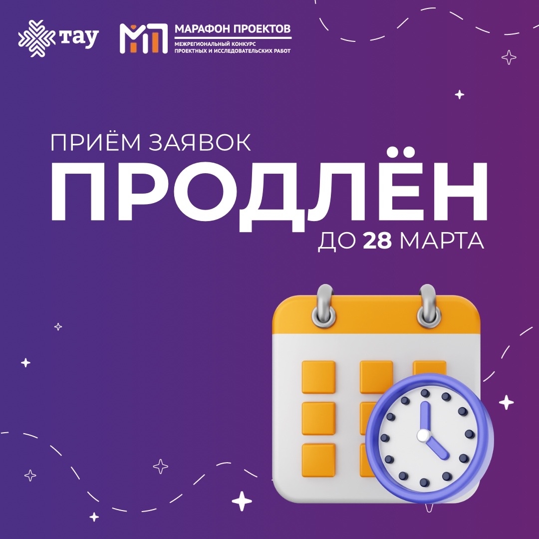 Марафон проектов: приём заявок продлён до 28 марта!