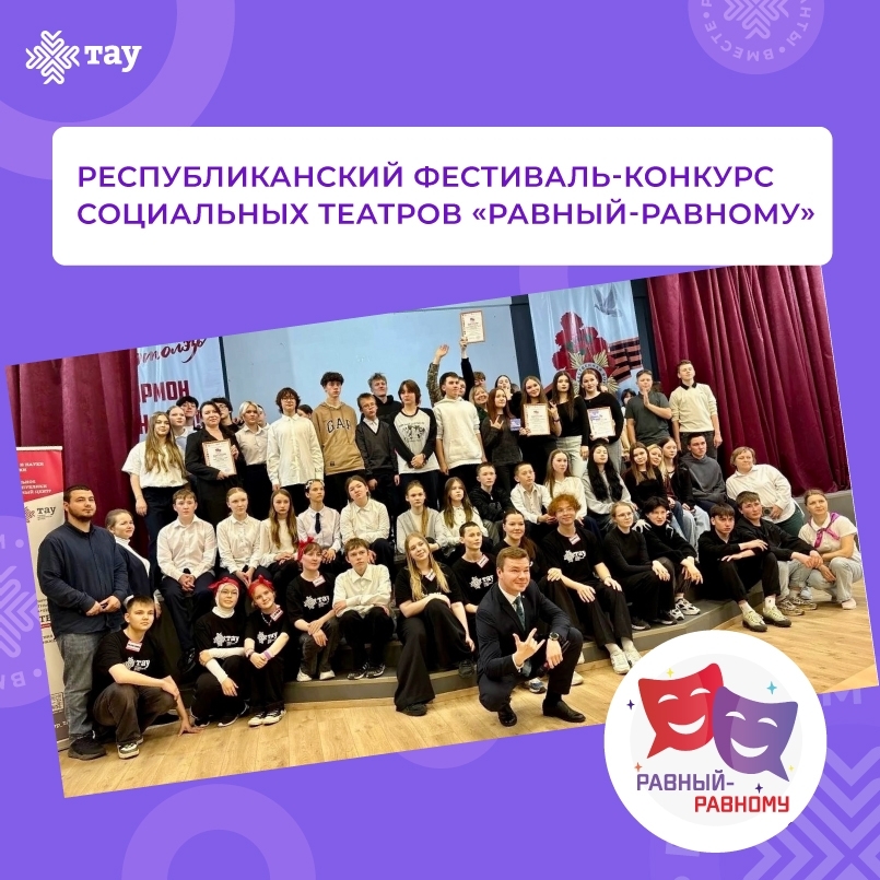 Стань частью социального театра на фестивале «Равный-равному»