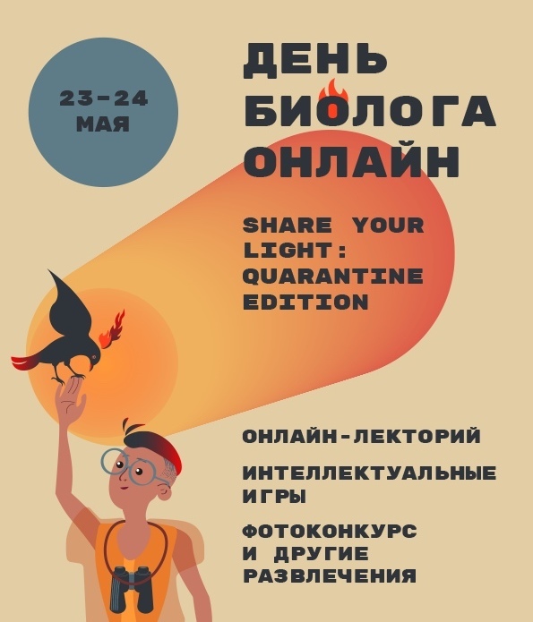 Приглашаем присоединиться к онлайн-фестивалю «День биолога 2020: Share your light»